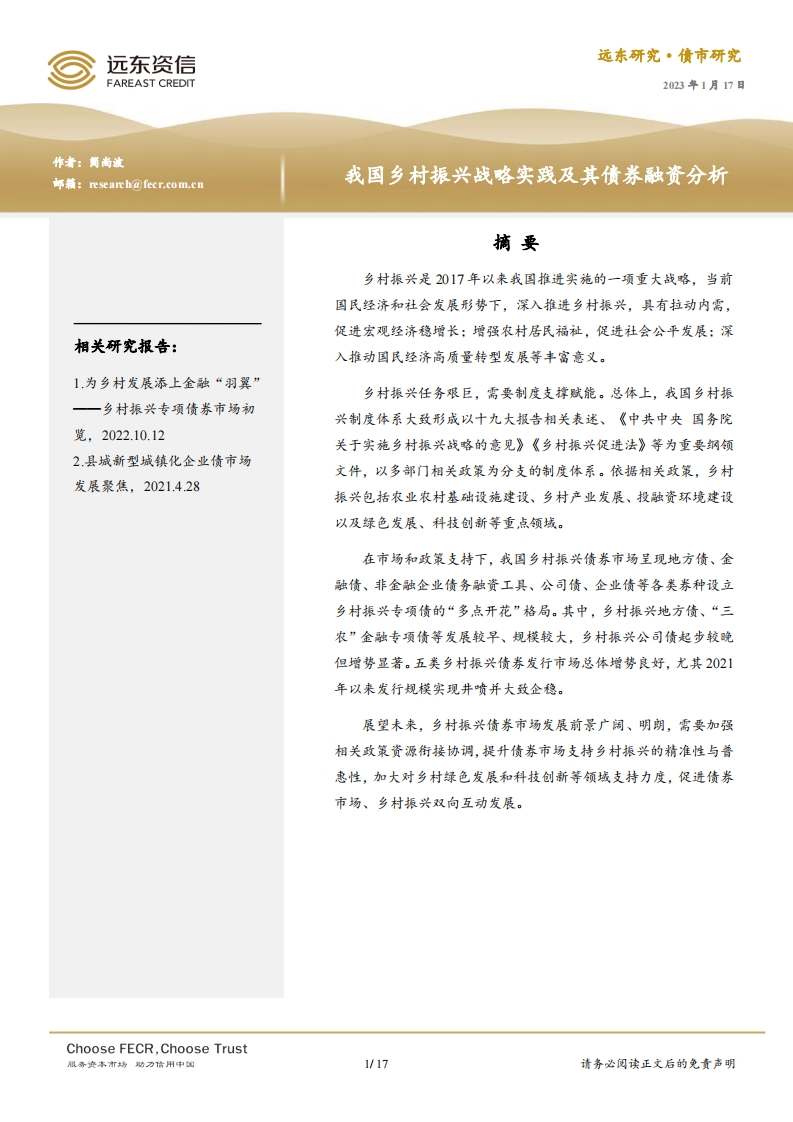 我国乡村振兴战略实践及其债券融资分析