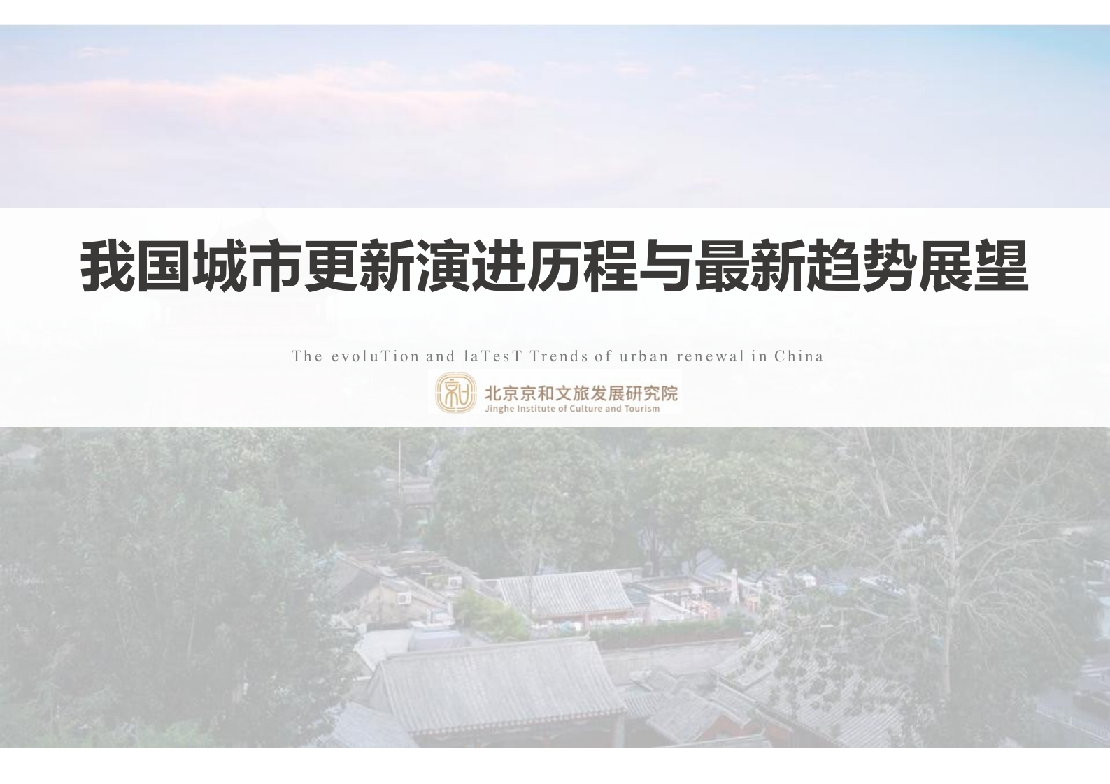 我国城市更新演进历程与最新趋势展望