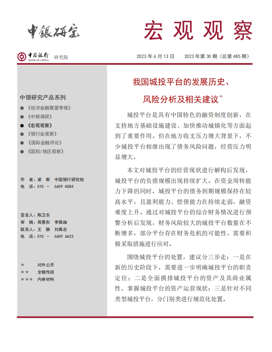 我国城投平台的发展历史、风险分析及相关建议-中国银行研究院