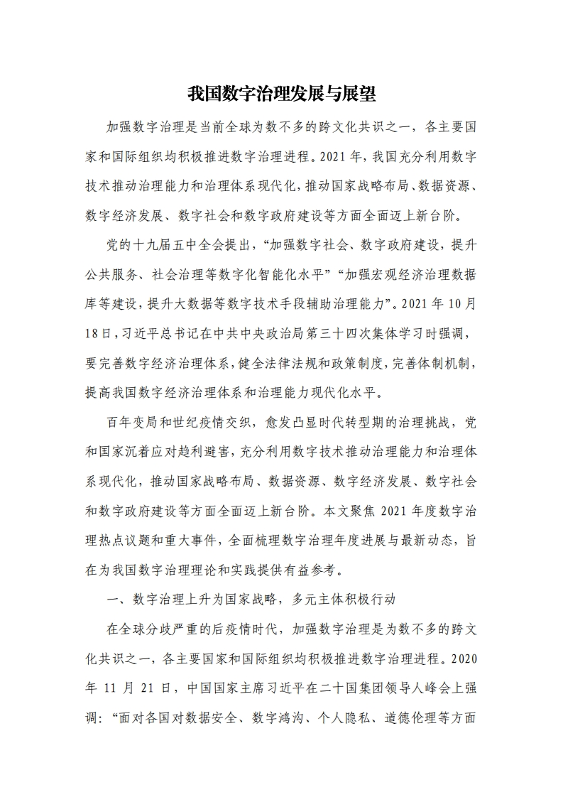 我国数字治理发展与展望（2022年）