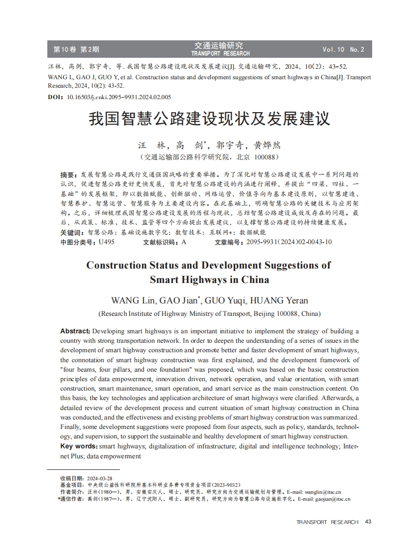 我国智慧公路建设现状及发展建议-汪林等-2024-2