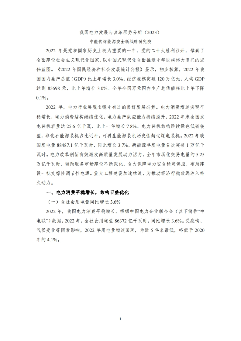 我国电力发展与改革形势分析（2023）中能传媒