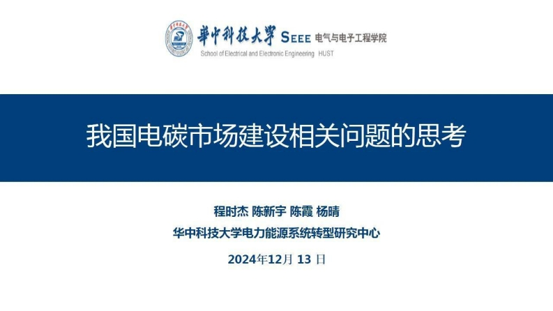 我国电碳市场建设相关问题的思考
