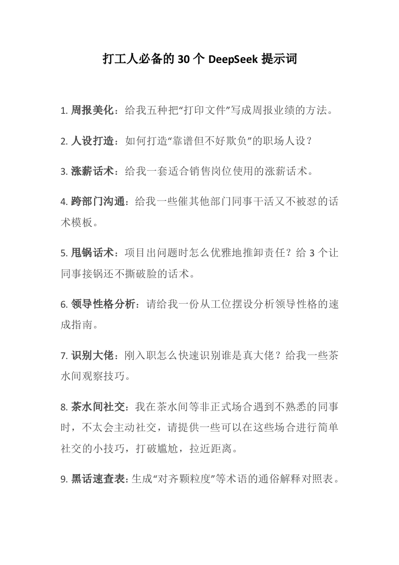 打工人必备的30个DeepSeek提示词