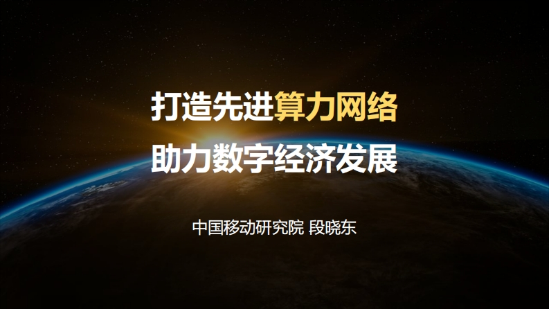 打造先进算力网络助力数字经济发展（2022.12）-13页