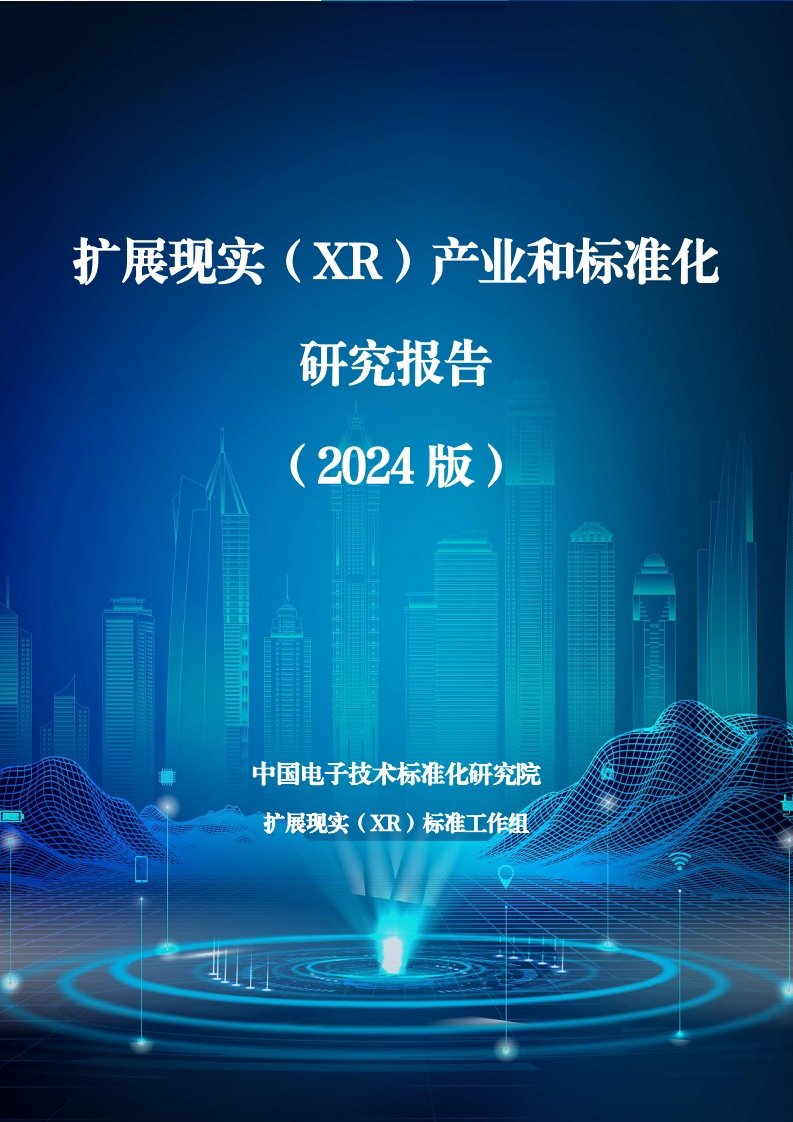 扩展现实（XR）产业和标准化研究报告（2024版）