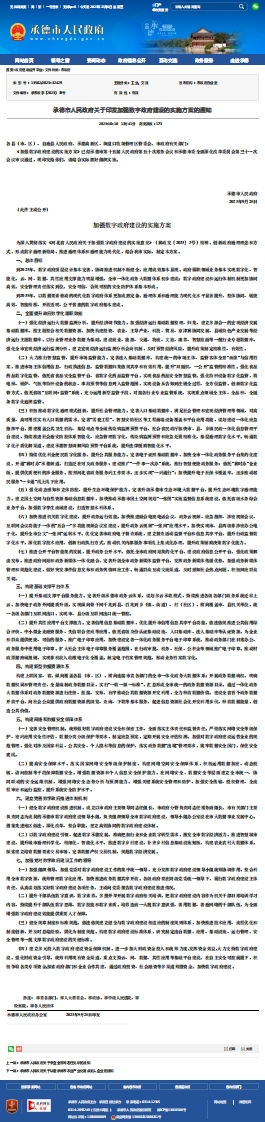 承德市关于印发加强数字政府建设的实施方案的通知