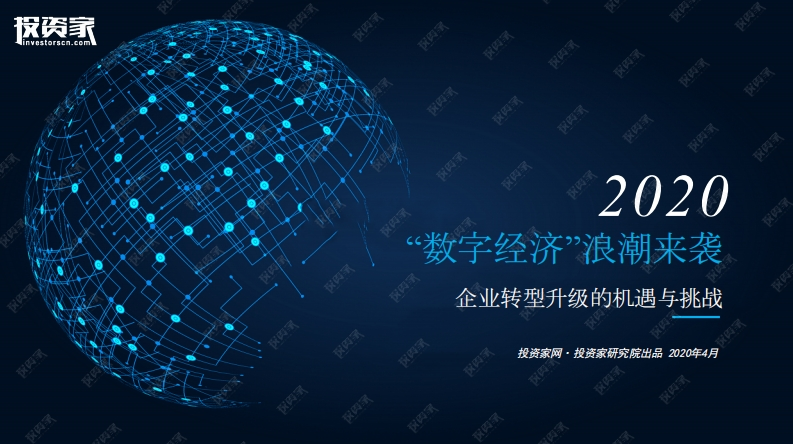 投资家网：“数字经济”浪潮来袭-企业转型的机遇与挑战