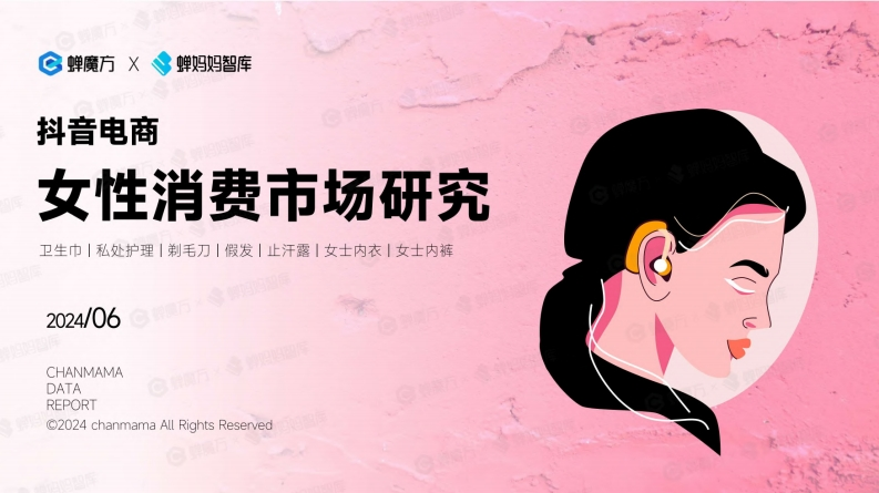 抖音电商女性消费市场研究-40页