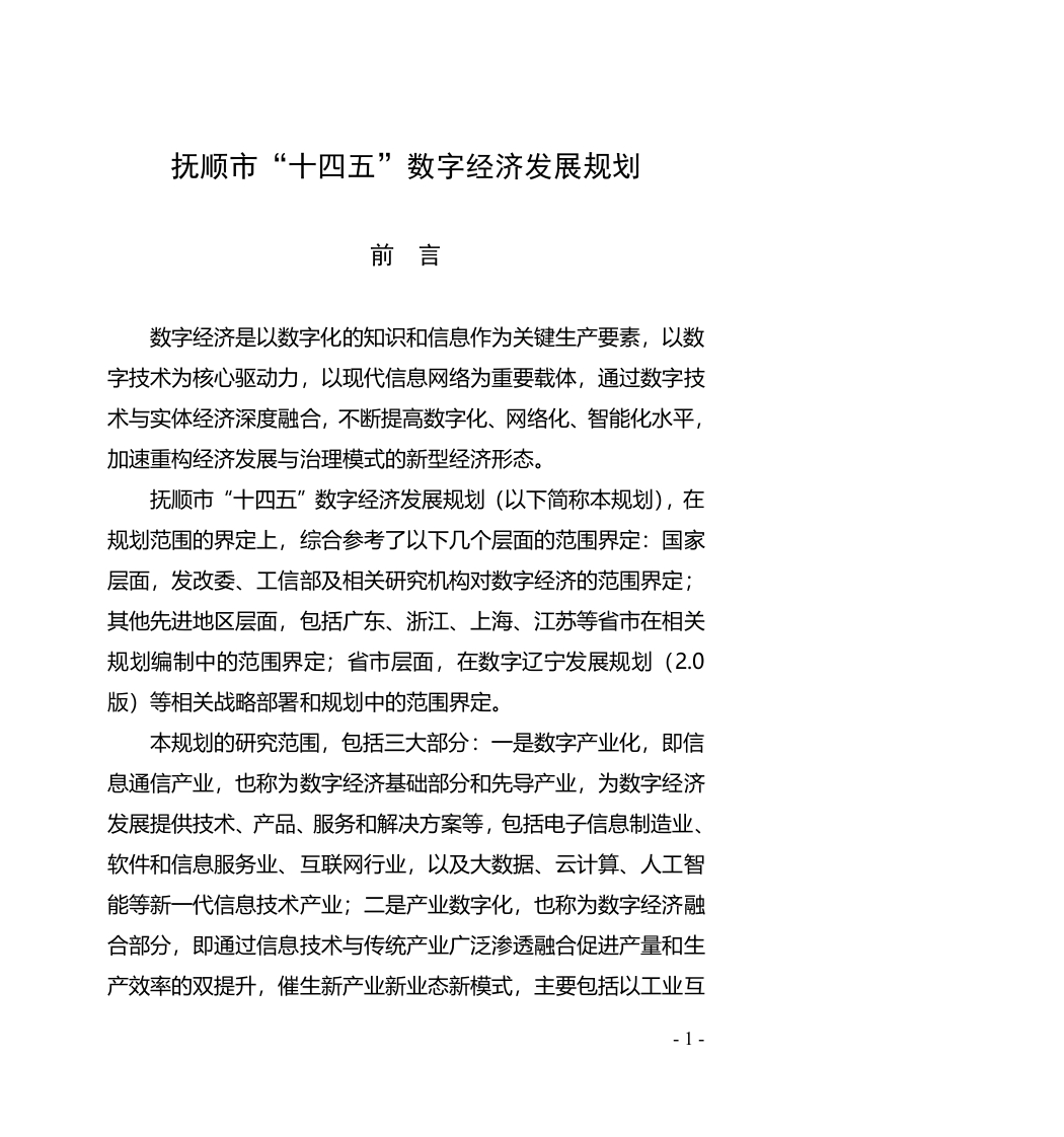 抚顺市“十四五”数字经济发展规划的通知