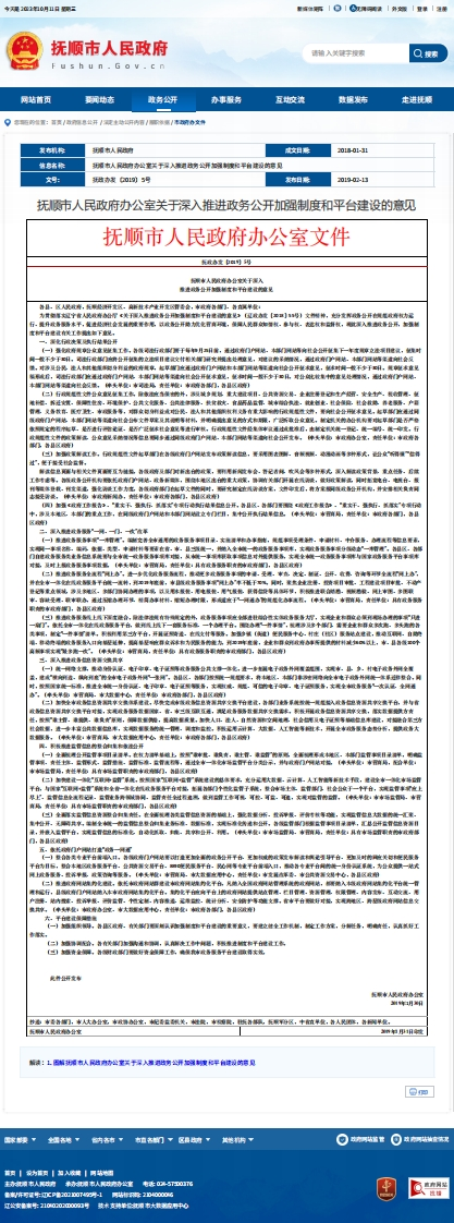 抚顺市关于深入推进政务公开加强制度和平台建设的意见