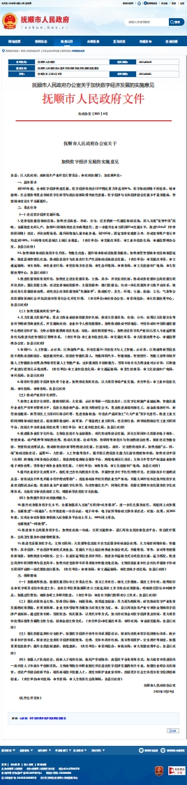 抚顺市加快数字经济发展的实施意见