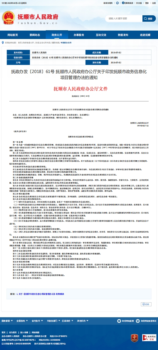 抚顺市政务信息化项目管理办法的通知