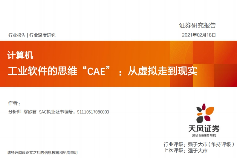 报告：工业软件的思维“CAE”：从虚拟走到现实