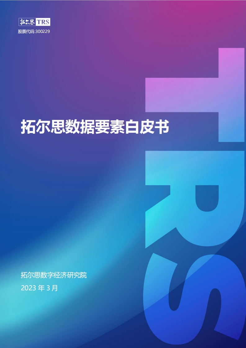 拓尔思数据要素白皮书