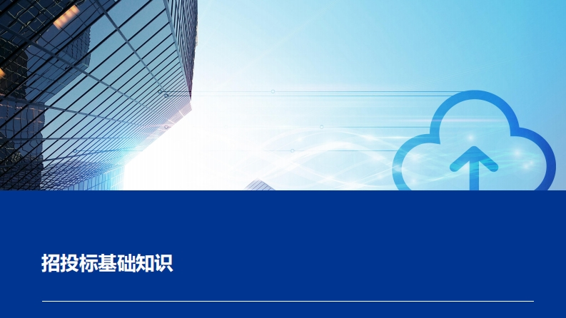 招投标基础知识