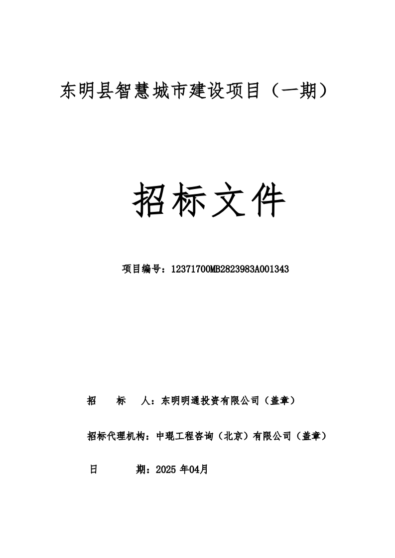 招标文件-东明县智慧城市建项目（一期）