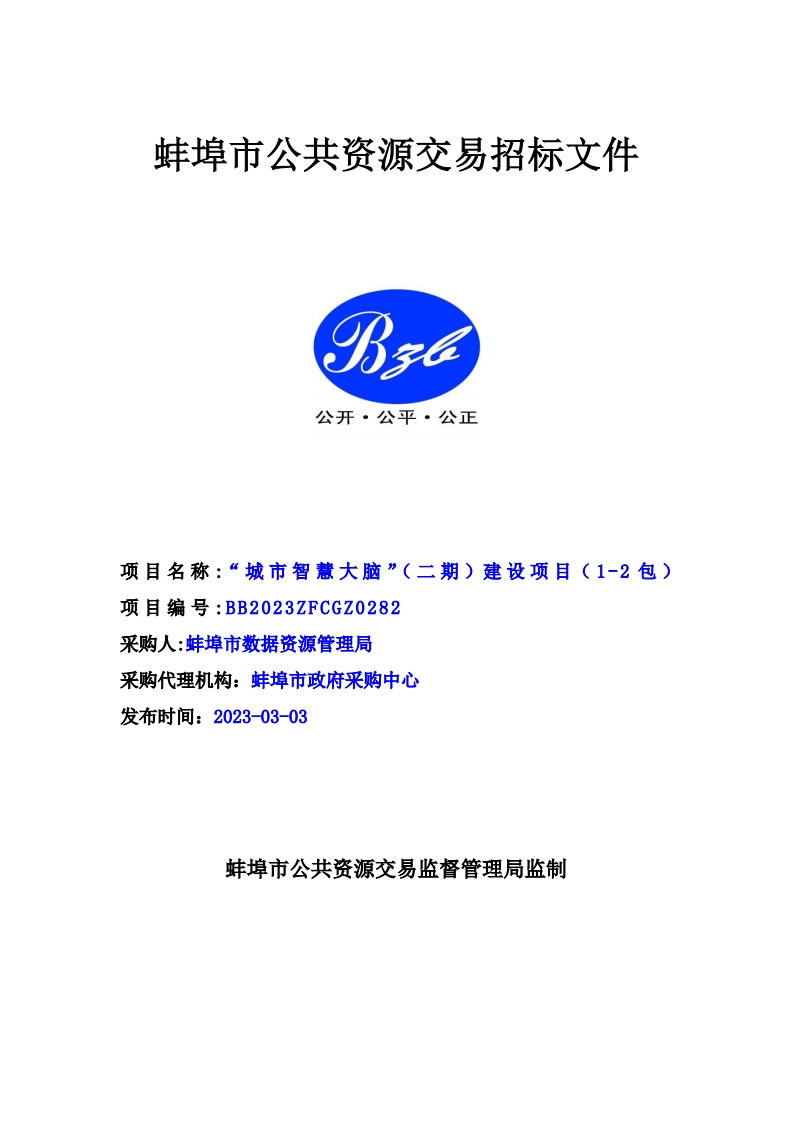 招标文件正文-1、2包