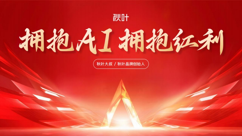 拥抱AI，拥抱红利-秋叶-2025