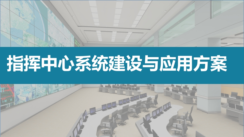 指挥中心系统建设与应用方案