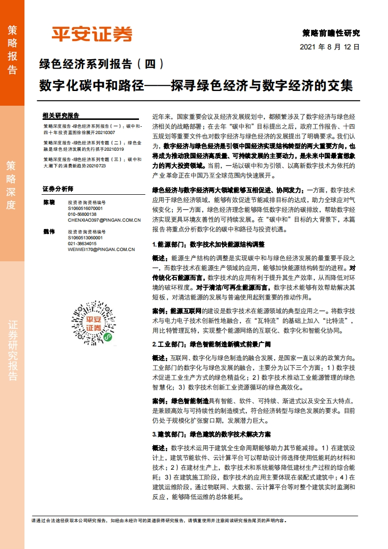 探寻绿色经济与数字经济的交集32页