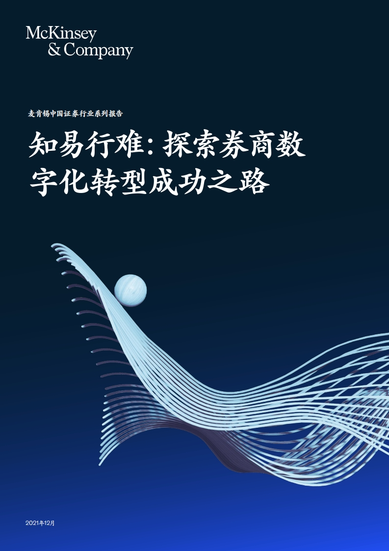 探索券商数字化转型成功之路-42页