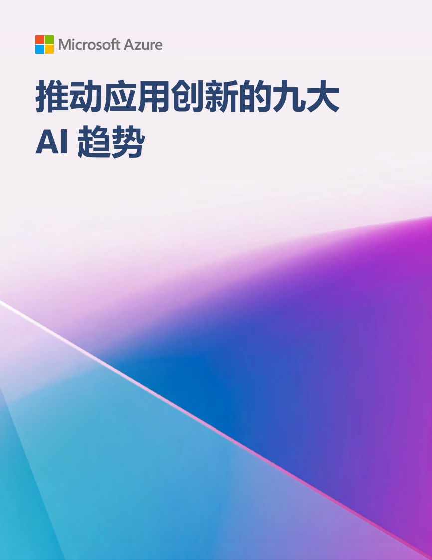 推动应用创新的九大AI趋势-微软2024