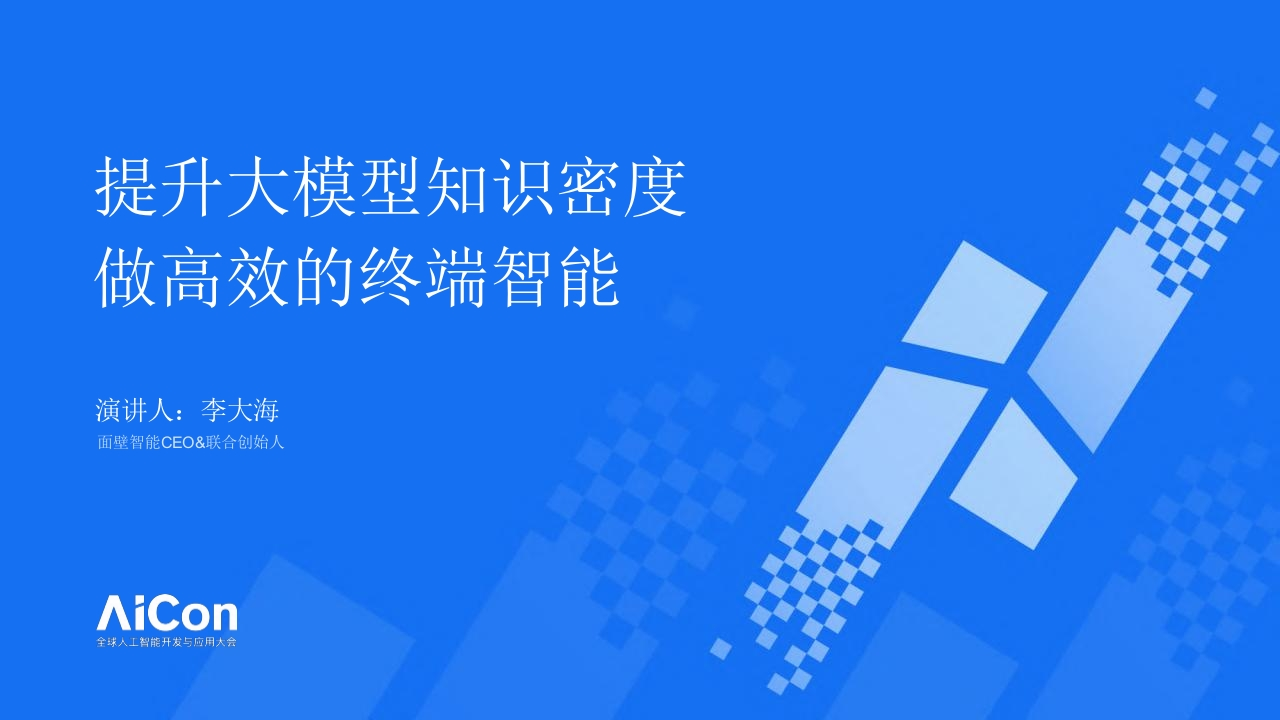 提升大模型知识密度，做高效的终端智能李大海2024-8