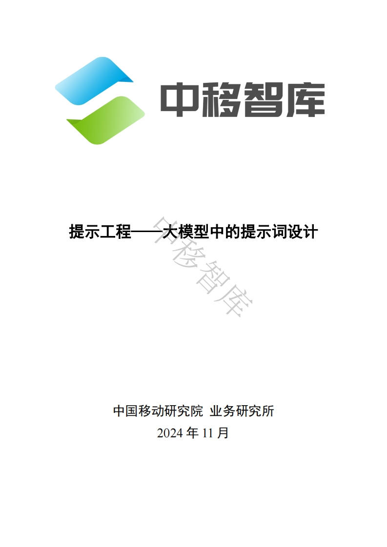 提示工程大模型中的提示词设计研究报告