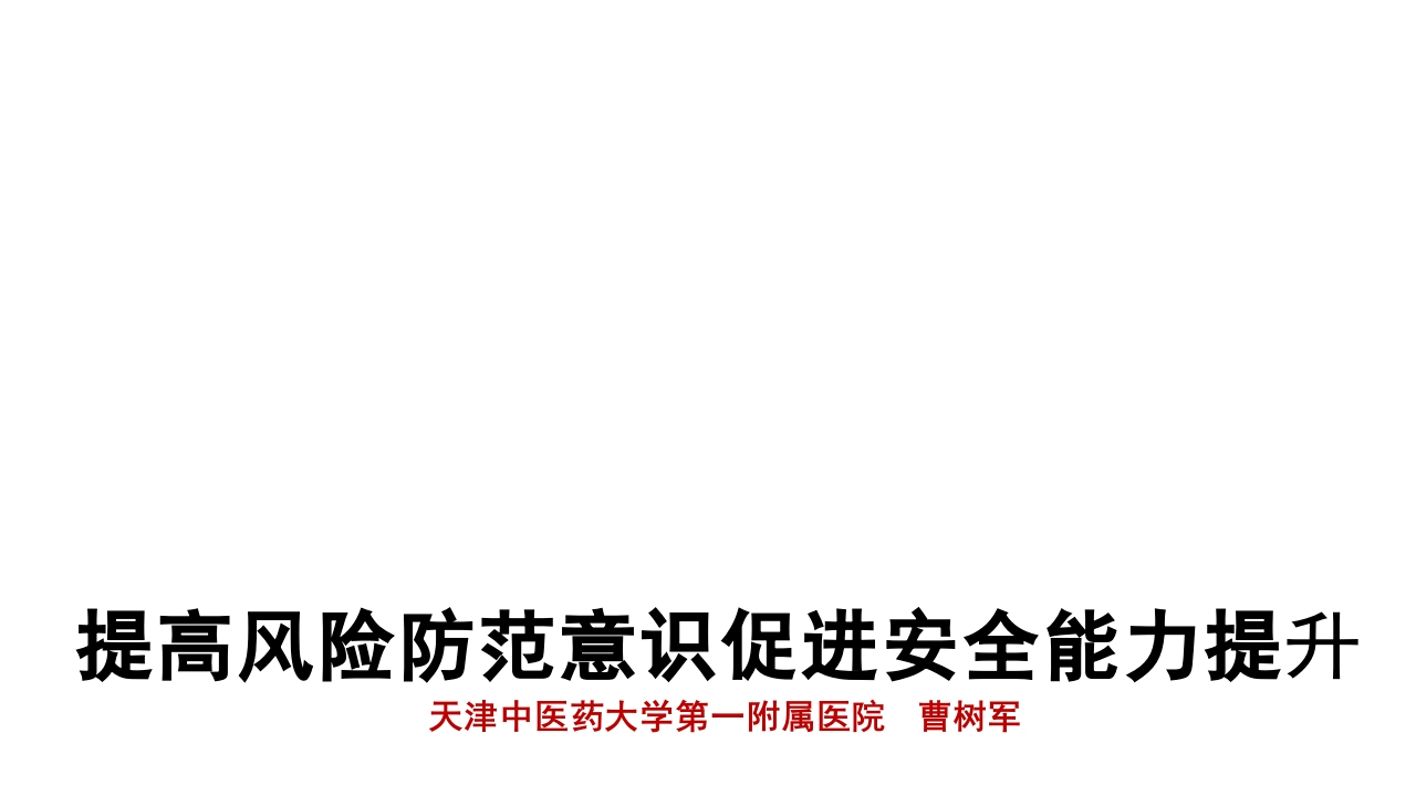 提高风险防范意识促进安全能力提升-天津中医药大学第一附属医院曹树军