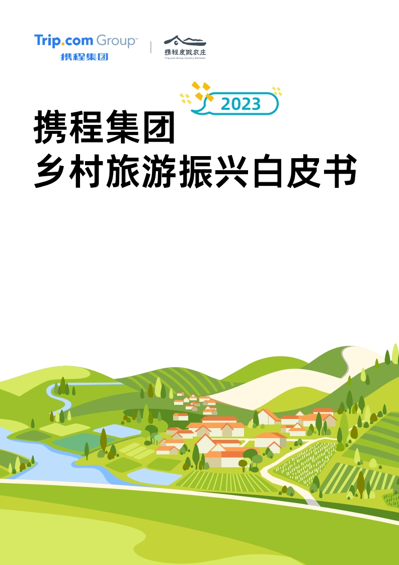 携程乡村旅游振兴白皮书（2023）