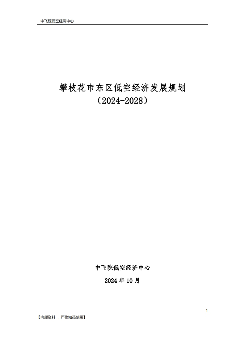 攀枝花市东区低空经济发展规划（2024-2028）中飞院-2024-10