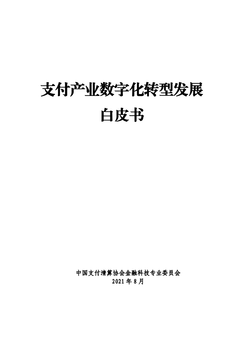 支付产业数字化转型发展白皮书-中国支付清算协会-2021.8-330页