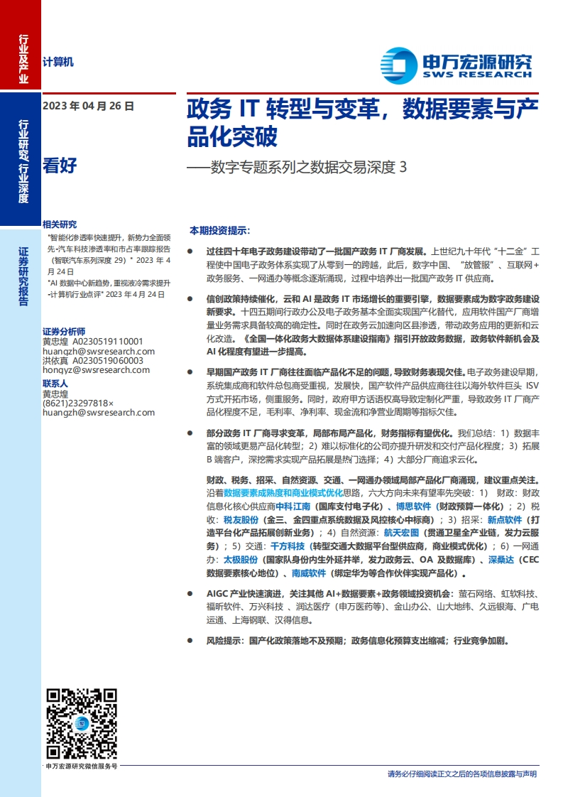 政务IT转型与变革，数据要素与产品化突破37页