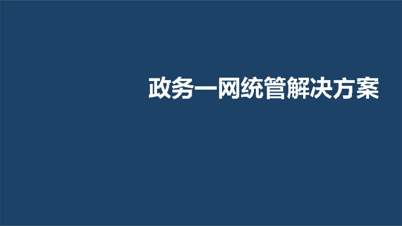 政务一网统管解决方案