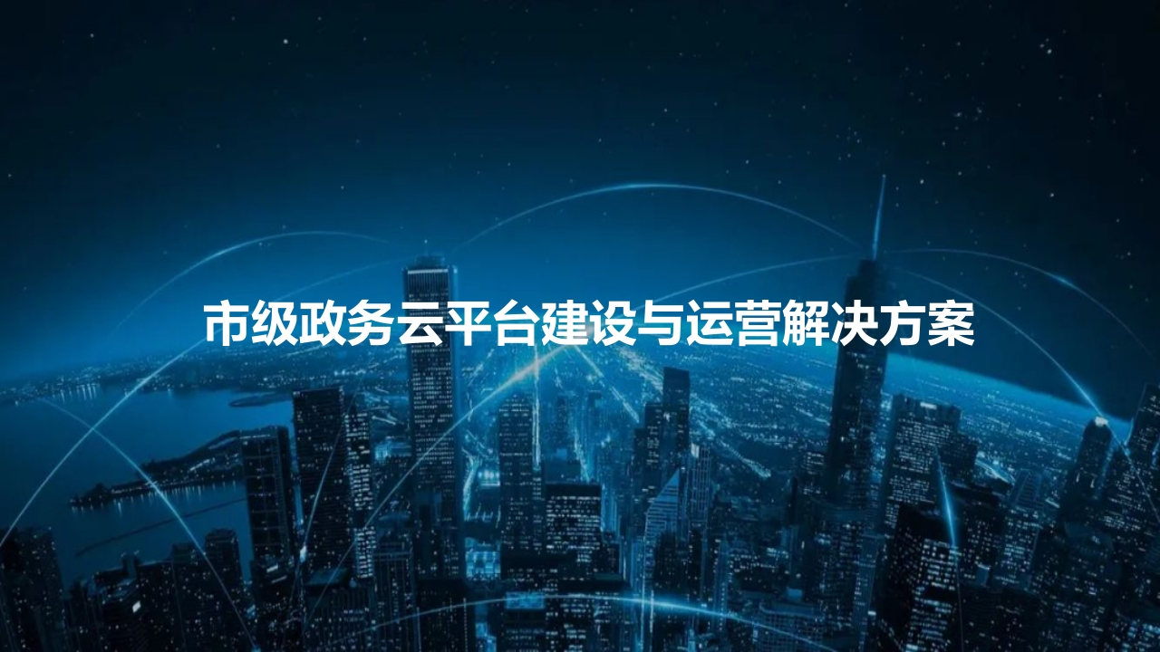 政务云平台建设与运营解决方案