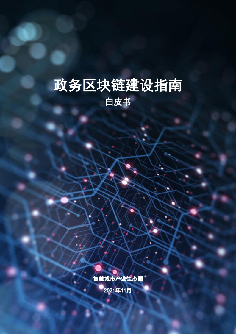 政务区块链建设指南