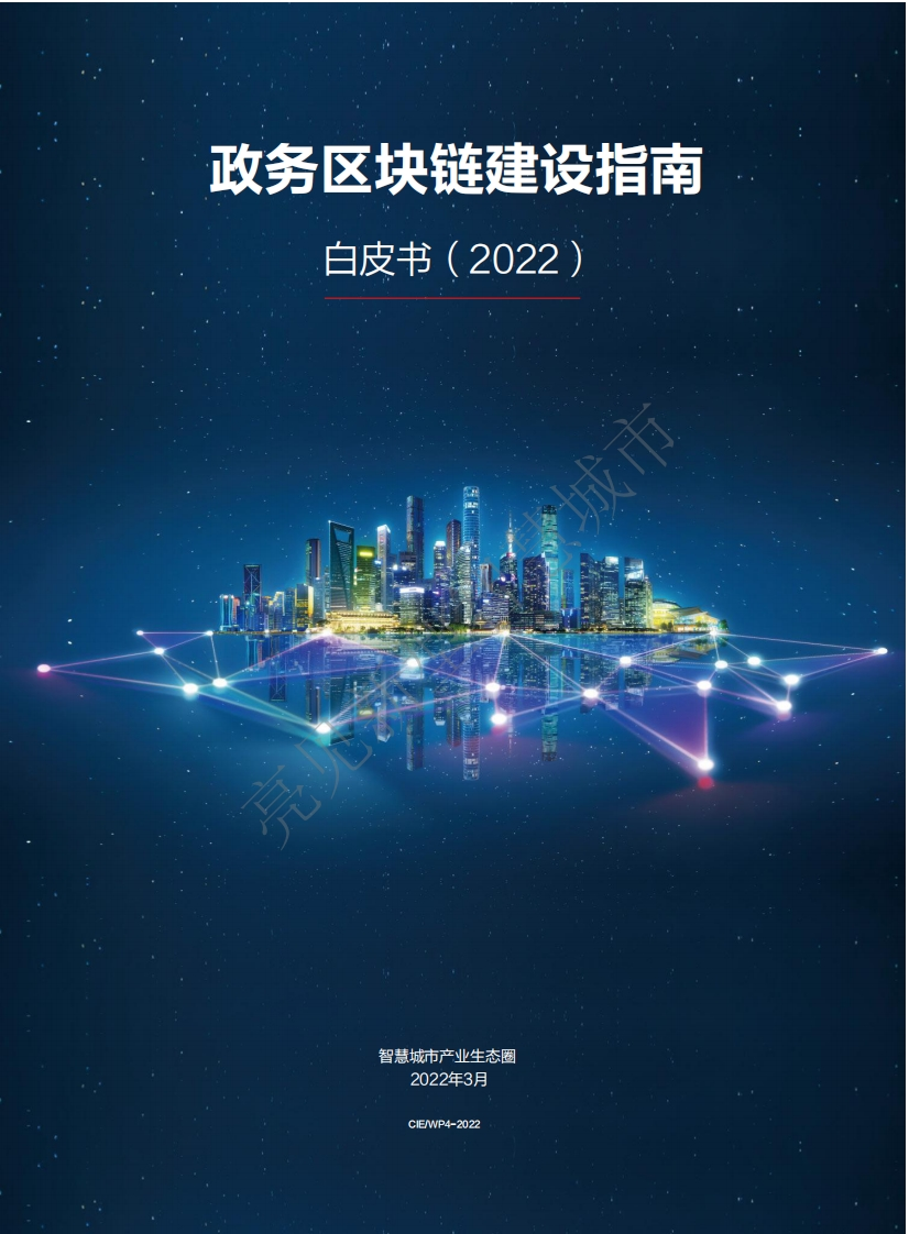 政务区块链建设指南白皮书