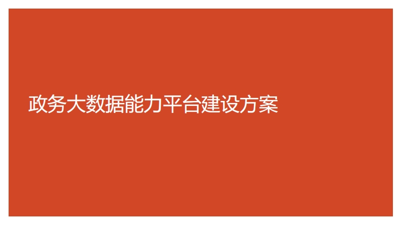政务大数据能力平台建设方案
