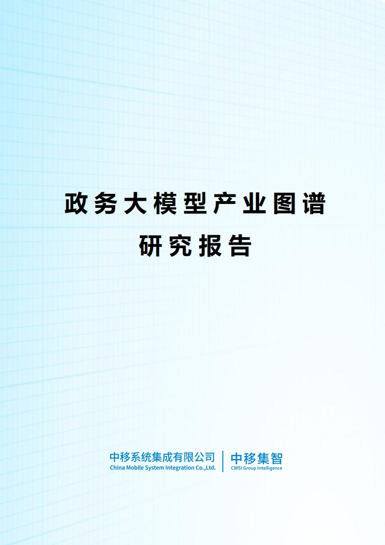 政务大模型产业图谱研究报告