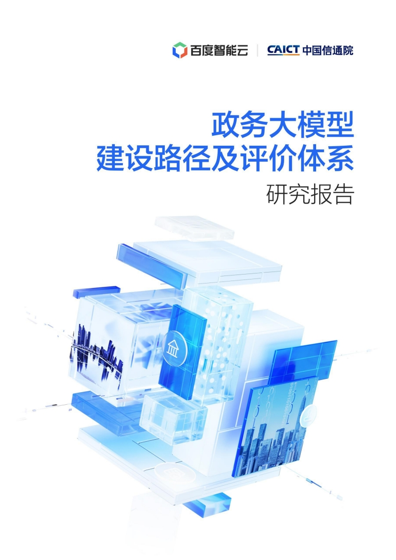 政务大模型建设路径及评价体系研究报告