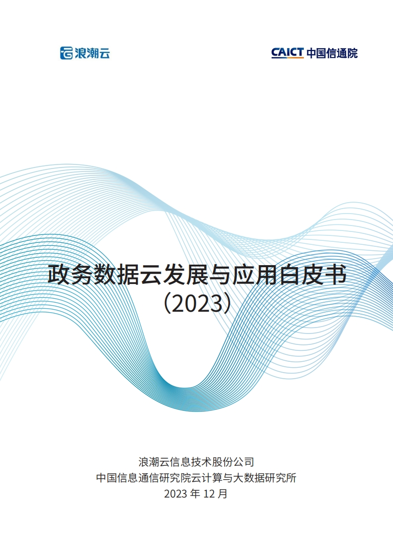 政务数据云发展与应用白皮书（2023）-32页