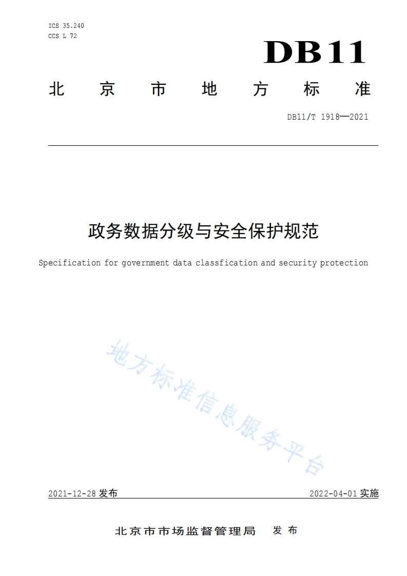 政务数据分级与安全保护规范