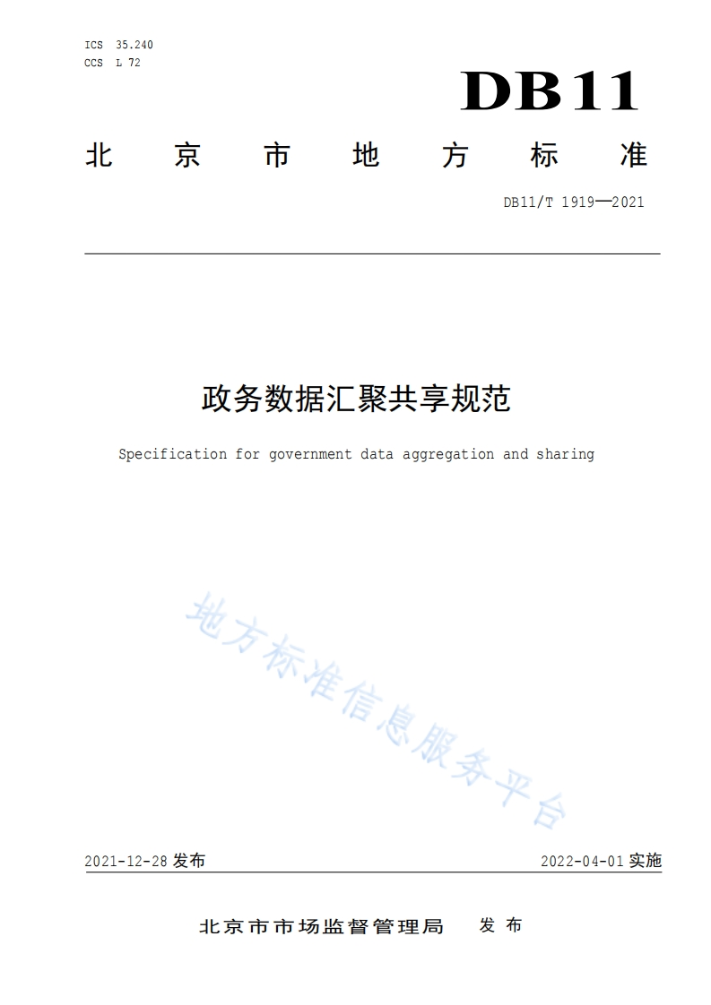 政务数据汇聚共享规范