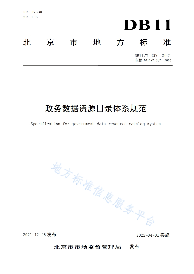 政务数据资源目录体系规范