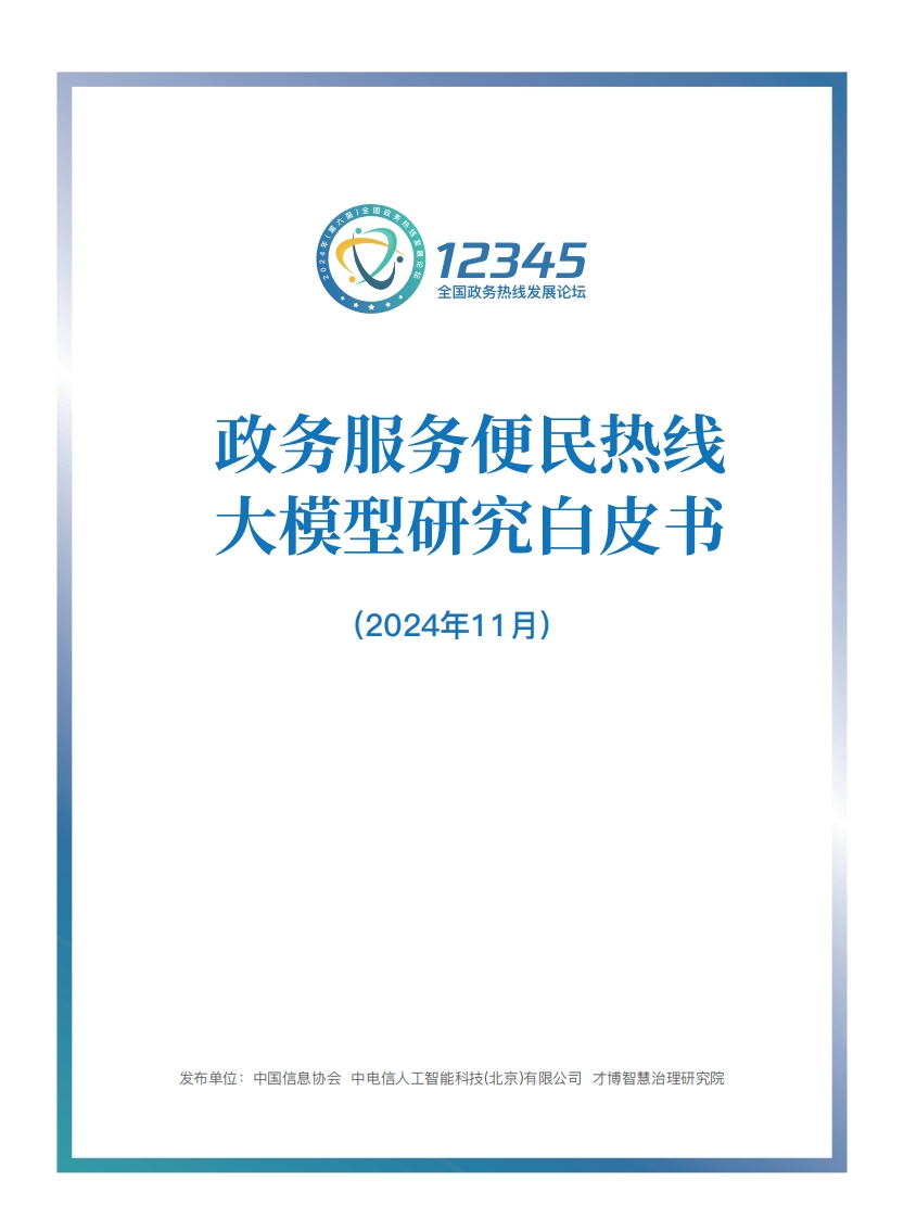政务服务便民热线大模型研究白皮书（2024年）中国信息协会-2024-11
