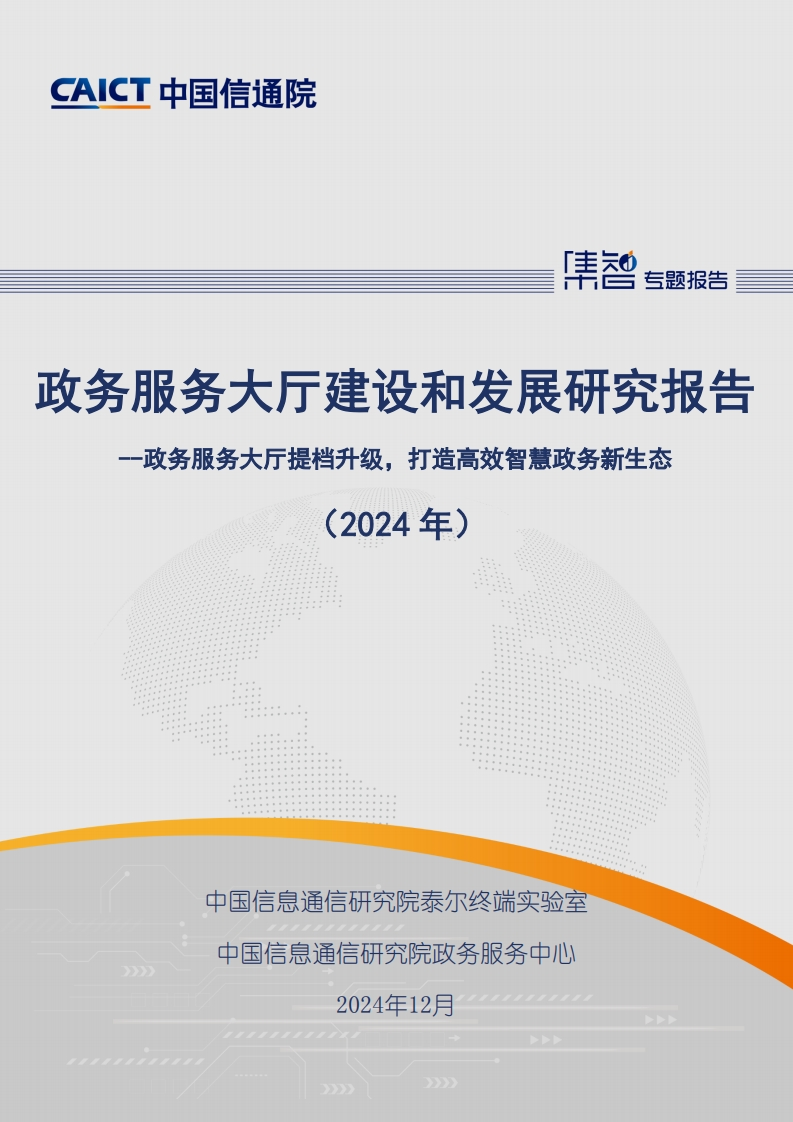 政务服务大厅建设和发展研究报告（2024年）