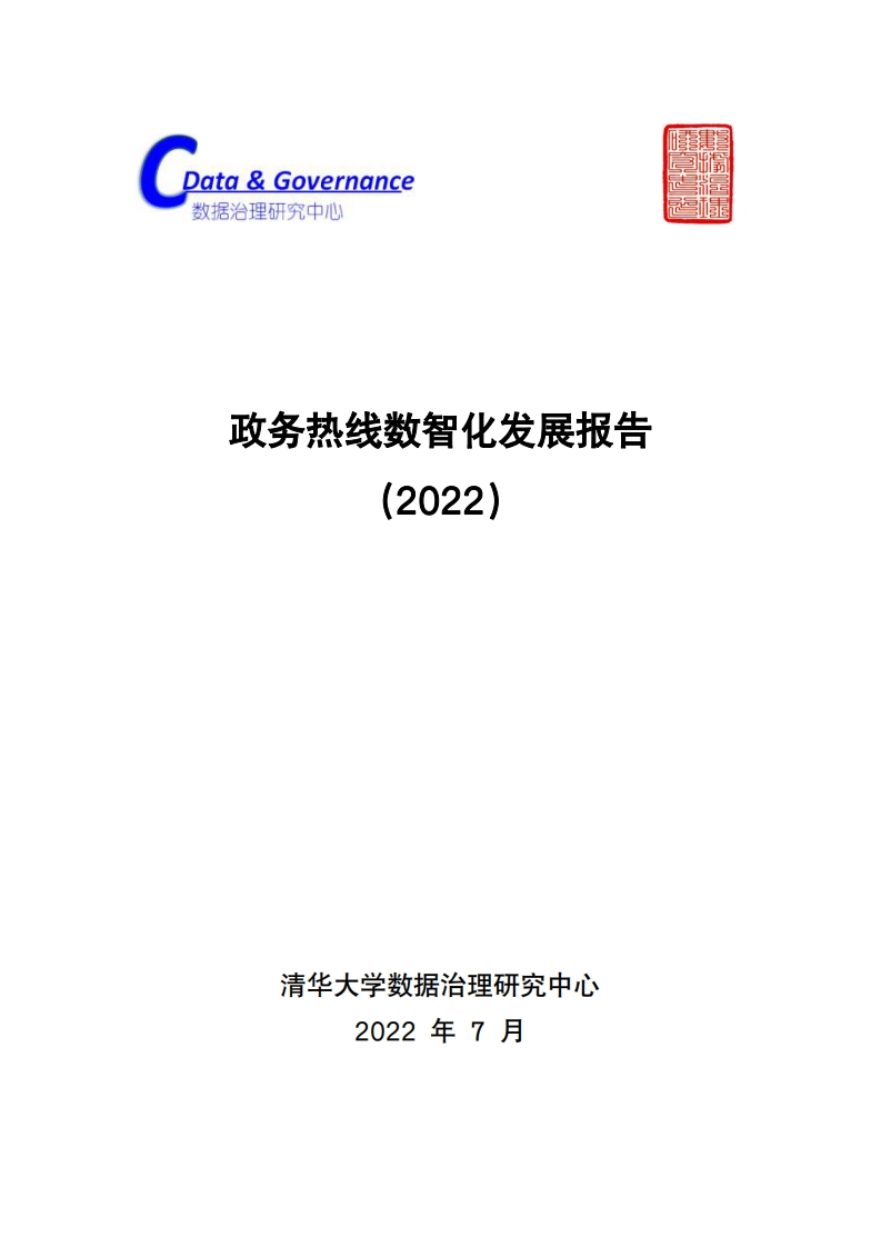 政务热线数智化发展报告（2022年）