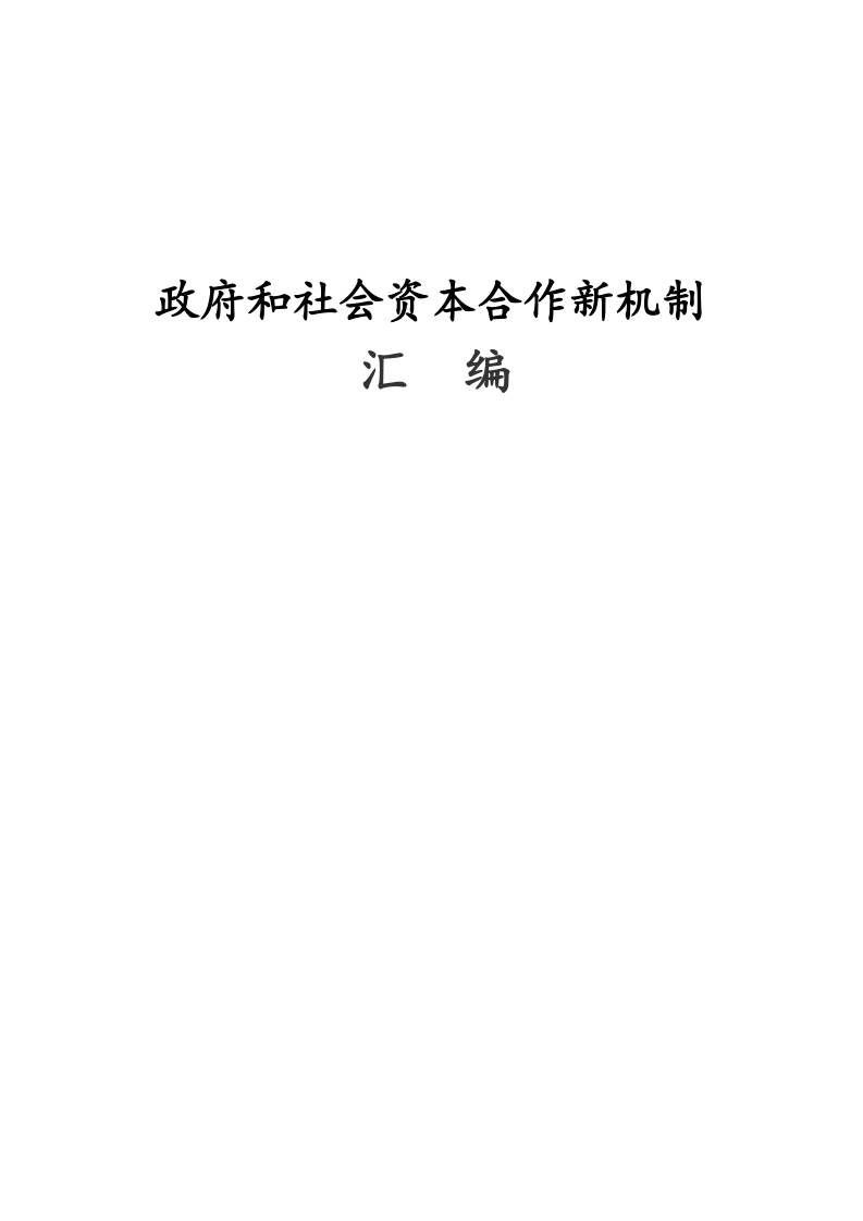 政府和社会资本合作新机制-政策汇编