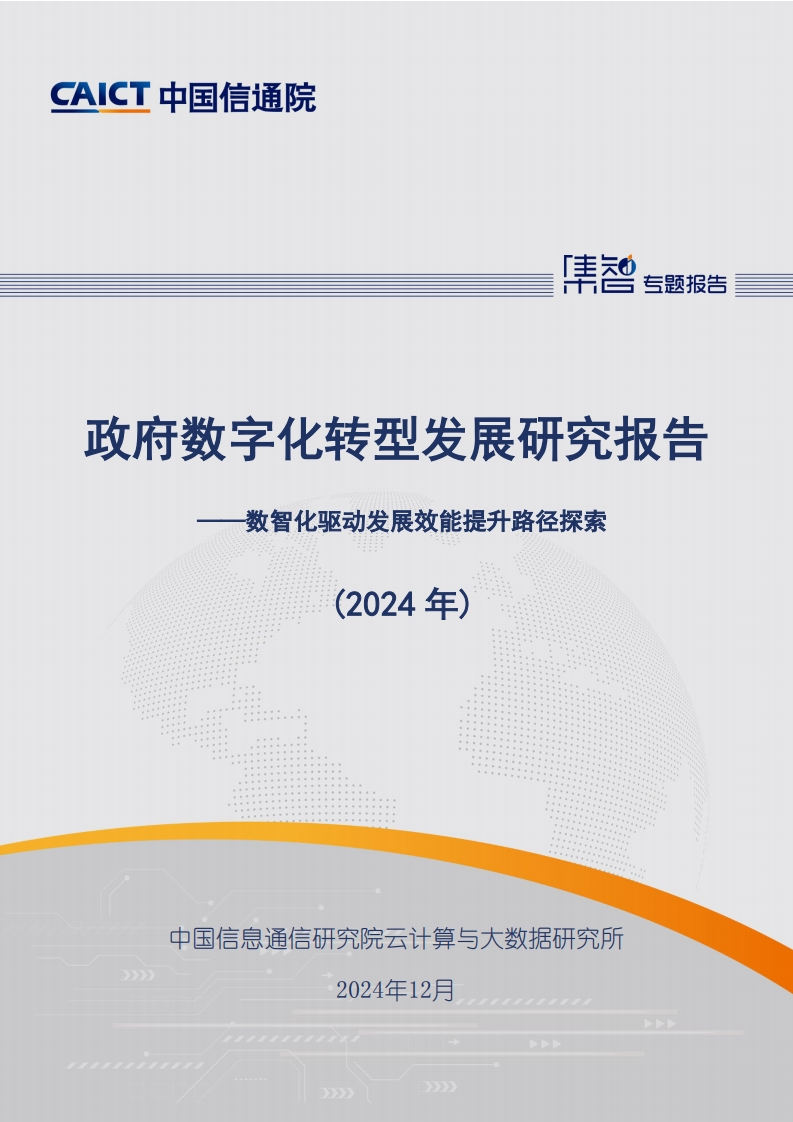 政府数字化转型发展研究报告（2024年）——数智化驱动发展效能提升路径探索